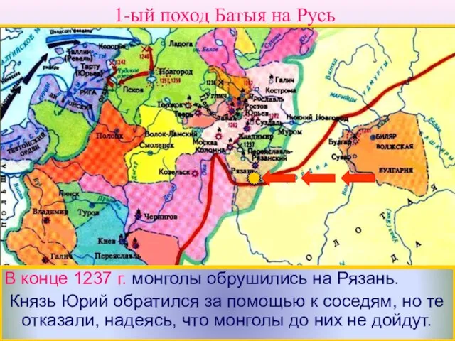 В конце 1237 г. монголы обрушились на Рязань. Князь Юрий
