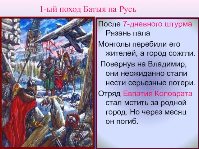 После 7-дневного штурма Рязань пала Монголы перебили его жителей, а