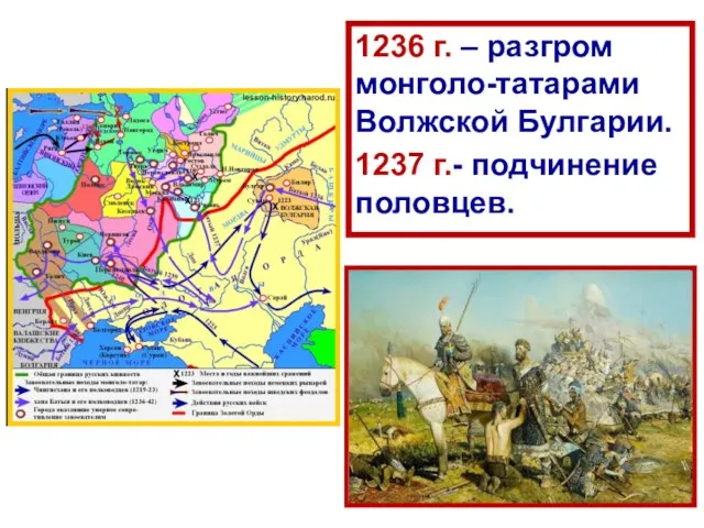 1236 г. – разгром монголо-татарами Волжской Булгарии. 1237 г.- подчинение половцев.