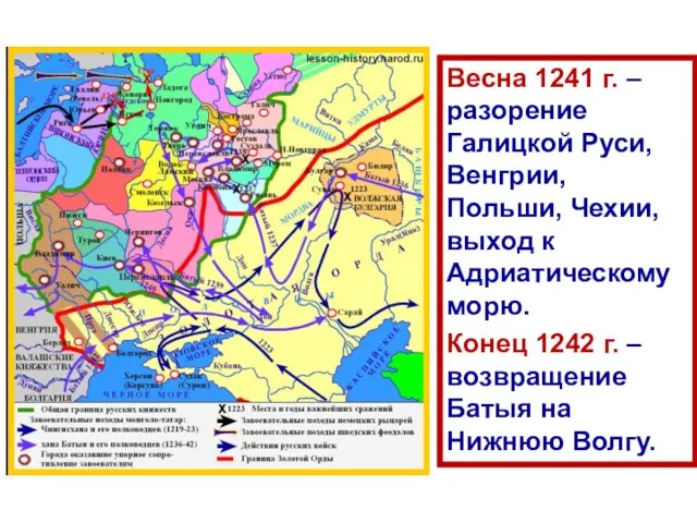 Весна 1241 г. – разорение Галицкой Руси, Венгрии, Польши, Чехии,