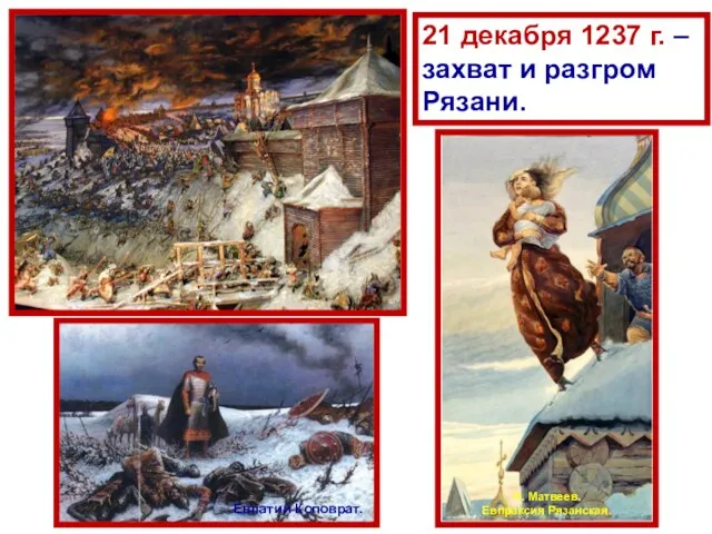 21 декабря 1237 г. – захват и разгром Рязани. Н. Матвеев. Евпраксия Рязанская. Евпатий Коловрат.