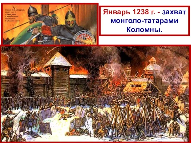 Русские воины под обстрелом татар Январь 1238 г. - захват монголо-татарами Коломны.