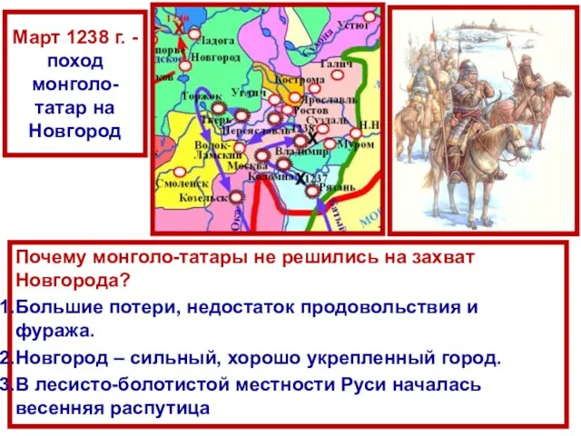 Март 1238 г. - поход монголо-татар на Новгород Почему монголо-татары