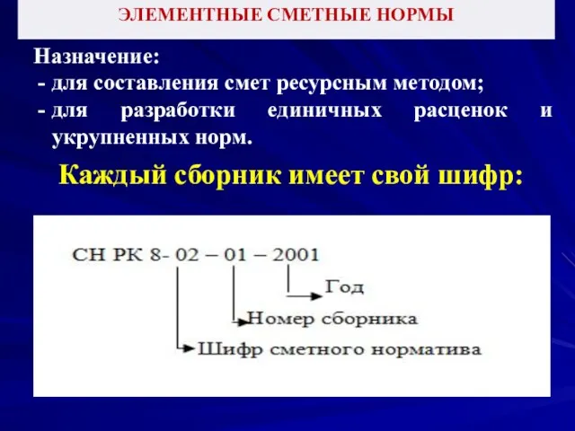 ЭЛЕМЕНТНЫЕ СМЕТНЫЕ НОРМЫ Назначение: для составления смет ресурсным методом; для