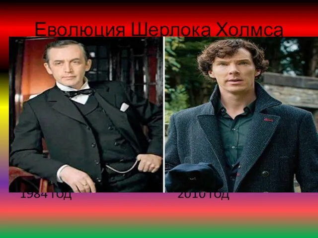 Еволюция Шерлока Холмса 1984 год 2010 год