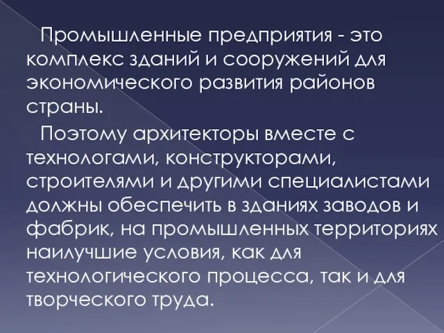 Промышленные предприятия - это комплекс зданий и сооружений для экономического развития районов страны.