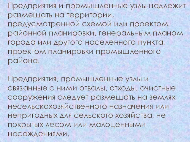 Предприятия и промышленные узлы надлежит размещать на территории, предусмотренной схемой или проектом районной