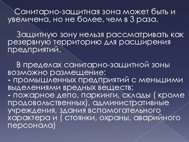 Санитарно-защитная зона может быть и увеличена, но не более, чем в 3 раза.