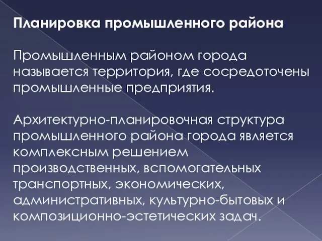 Планировка промышленного района Промышленным районом города называется территория, где сосредоточены промышленные предприятия. Архитектурно-планировочная