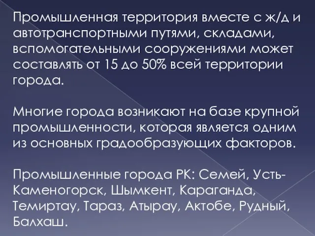 Промышленная территория вместе с ж/д и автотранспортными путями, складами, вспомогательными сооружениями может составлять