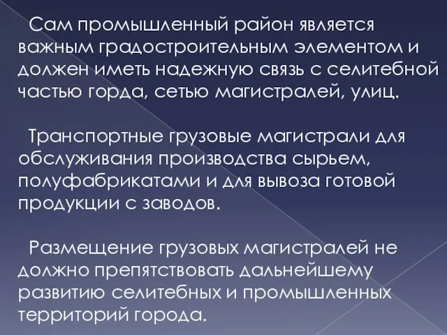 Сам промышленный район является важным градостроительным элементом и должен иметь надежную связь с