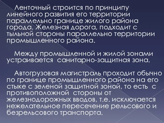 Ленточный строится по принципу линейного развития его территории параллельно границе жилого района города.