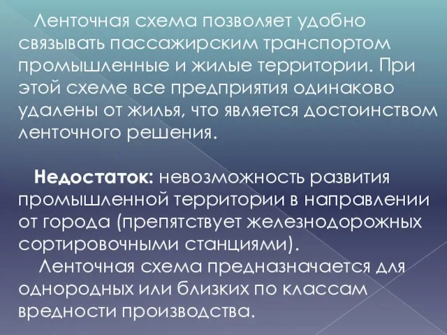 Ленточная схема позволяет удобно связывать пассажирским транспортом промышленные и жилые территории. При этой