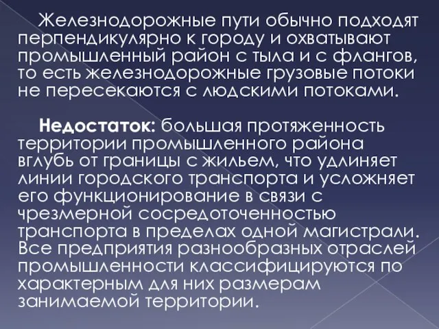 Железнодорожные пути обычно подходят перпендикулярно к городу и охватывают промышленный район с тыла