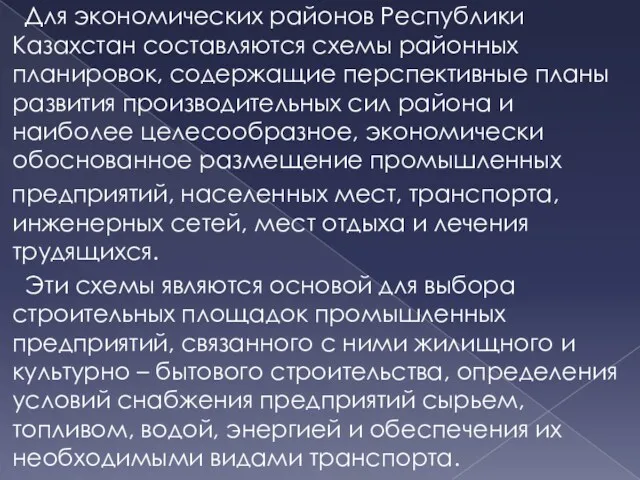 Для экономических районов Республики Казахстан составляются схемы районных планировок, содержащие перспективные планы развития