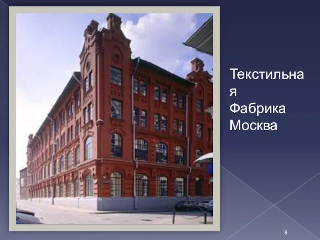 Текстильная Фабрика Москва