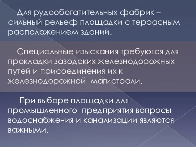 Для рудообогатительных фабрик – сильный рельеф площадки с террасным расположением зданий. Специальные изыскания