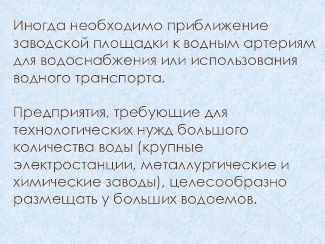 Иногда необходимо приближение заводской площадки к водным артериям для водоснабжения или использования водного