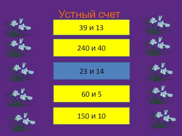 Устный счет 39 и 13 240 и 40 23 и