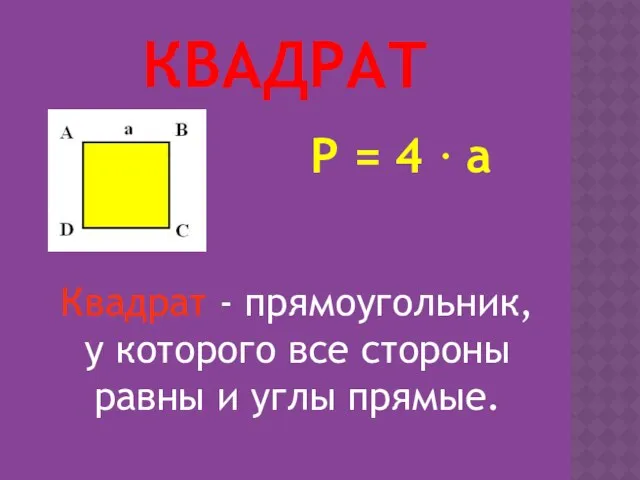 КВАДРАТ P = 4 · a Квадрат - прямоугольник, у