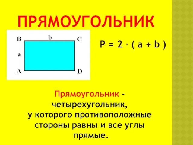 ПРЯМОУГОЛЬНИК Р = 2 · ( а + b )