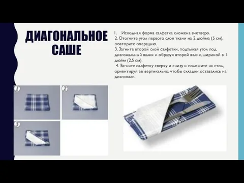 ДИАГОНАЛЬНОЕ САШЕ Исходная форма салфетка сложена вчетверо. 2. Отогните угол