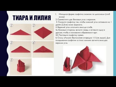 ТИАРА И ЛИЛИЯ Исходная форма салфетка сложена по диагонали (сгиб
