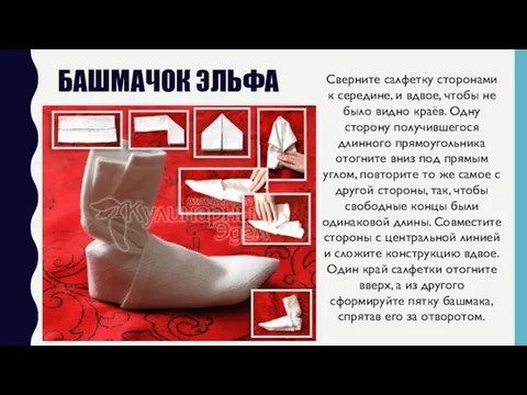 БАШМАЧОК ЭЛЬФА Сверните салфетку сторонами к середине, и вдвое, чтобы