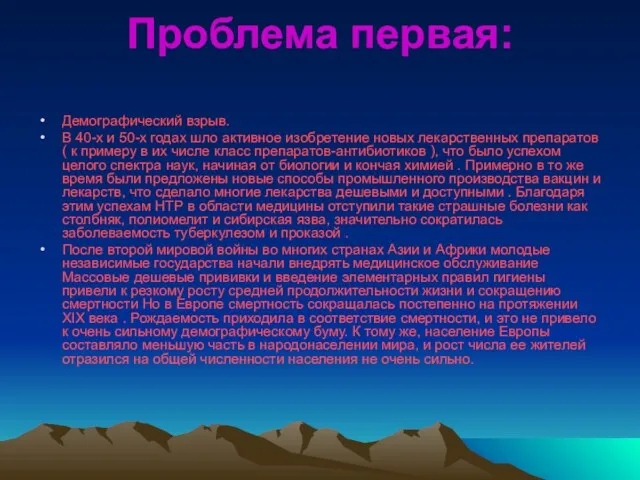 Проблема первая: Демографический взрыв. В 40-х и 50-х годах шло