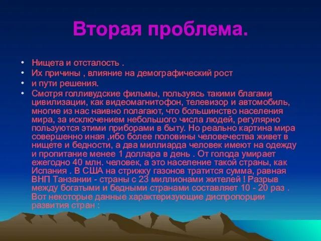 Вторая проблема. Нищета и отсталость . Их причины , влияние