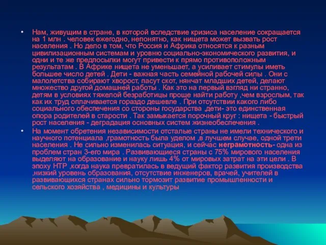 Нам, живущим в стране, в которой вследствие кризиса население сокращается