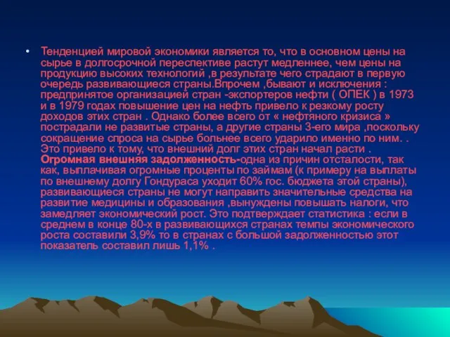 Тенденцией мировой экономики является то, что в основном цены на