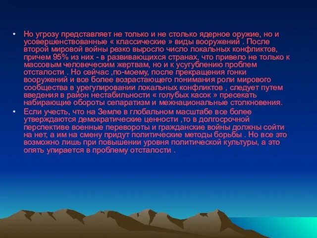 Но угрозу представляет не только и не столько ядерное оружие,