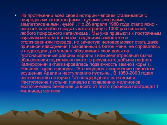 На протяжении всей своей истории человек сталкивался с природными катастрофами