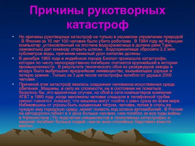 Причины рукотворных катастроф Но причины рукотворных катастроф не только в