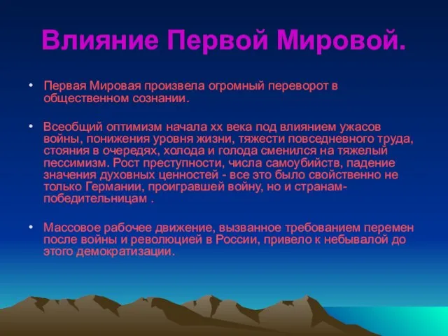 Влияние Первой Мировой. Первая Мировая произвела огромный переворот в общественном