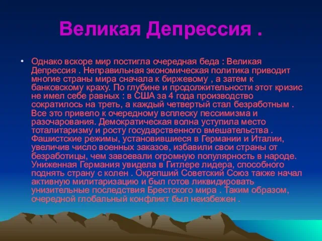 Великая Депрессия . Однако вскоре мир постигла очередная беда :