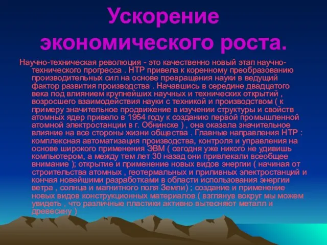 Ускорение экономического роста. Научно-техническая революция - это качественно новый этап