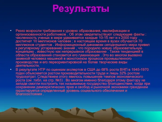 Результаты Резко возросли требования к уровню образования, квалификации и организованности