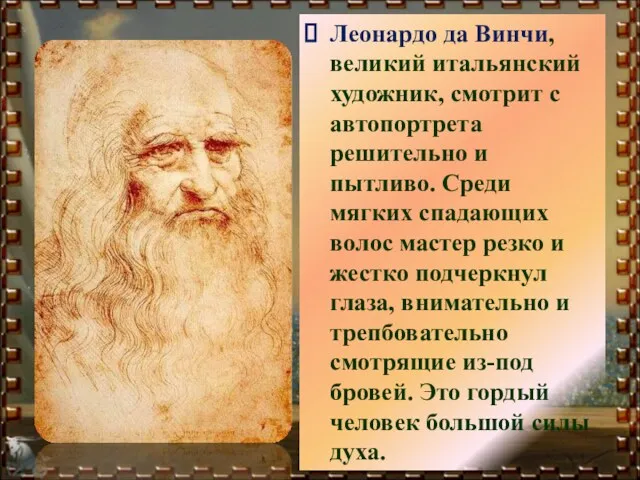 Леонардо да Винчи, великий итальянский художник, смотрит с автопортрета решительно