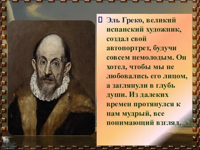 Эль Греко, великий испанский художник, создал свой автопортрет, будучи совсем