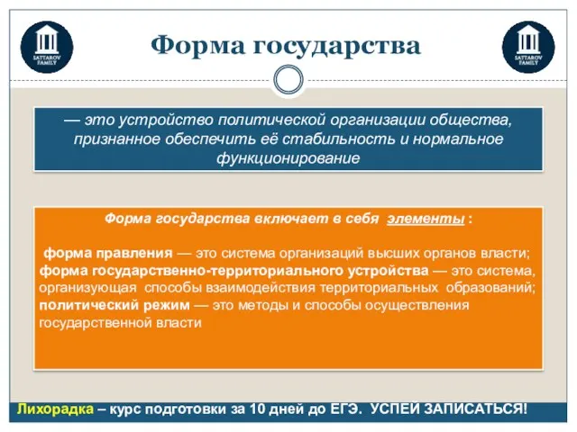 Форма государства — это устройство политической организации общества, признанное обеспечить