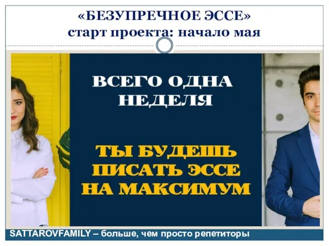 «БЕЗУПРЕЧНОЕ ЭССЕ» старт проекта: начало мая SATTAROVFAMILY – больше, чем просто репетиторы