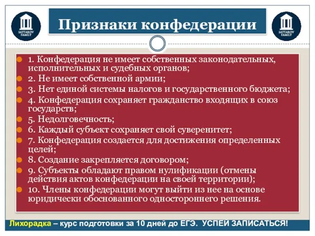 Признаки конфедерации 1. Конфедерация не имеет собственных законодательных, исполнительных и