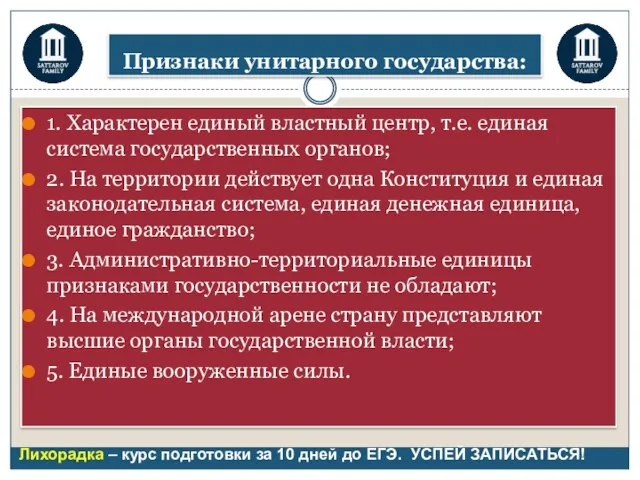 Признаки унитарного государства: 1. Характерен единый властный центр, т.е. единая