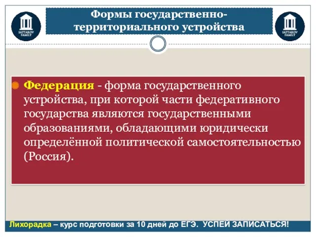 Формы государственно-территориального устройства Федерация - форма государственного устройства, при которой