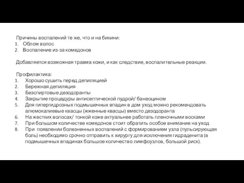 Причины воспалений те же, что и на бикини: Облом волос Воспаление из-за комедонов