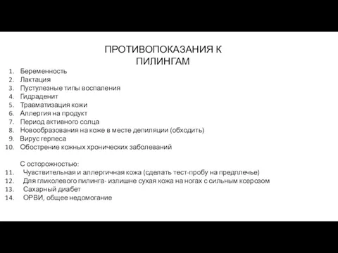 ПРОТИВОПОКАЗАНИЯ К ПИЛИНГАМ Беременность Лактация Пустулезные типы воспаления Гидраденит Травматизация