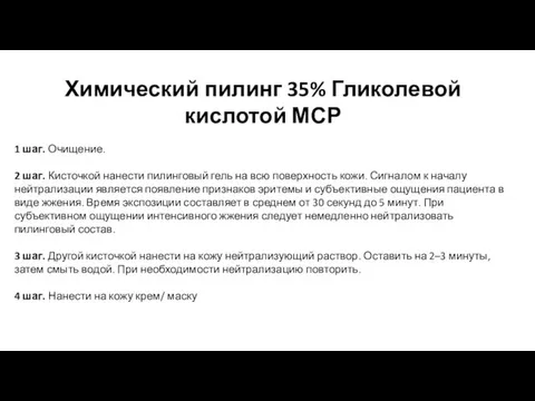 Химический пилинг 35% Гликолевой кислотой МСР 1 шаг. Очищение. 2 шаг. Кисточкой нанести