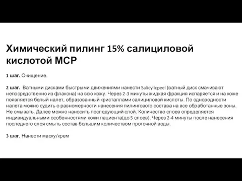 Химический пилинг 15% салициловой кислотой МСР 1 шаг. Очищение. 2 шаг. Ватными дисками